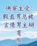 快穿主受：假直男总被言情男主掰弯