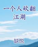 一个人砍翻江湖