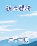 铁血骠骑小说全文免费阅读