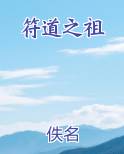 符道之祖