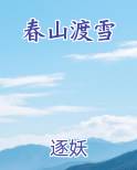 春山渡雪免费小说