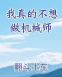 我真的不想做机械师免费听书