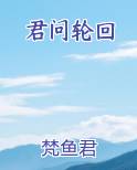 君问轮回