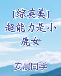 [综]超能力者的综漫