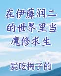 在伊藤润二的世界里当魔修求生