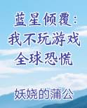 蓝星倾覆：我不玩游戏全球恐慌