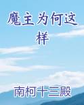 魔主为何这样免费小说