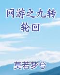 网游之九转轮回