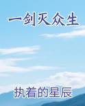 一剑灭众生