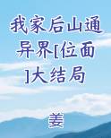 我家后山通异界[位面]大结局