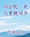 四合院：我与贾梗同岁小说排行榜