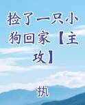 捡了一只小狗回家【主攻】