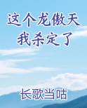 这个龙傲天我杀定了by长歌当咕