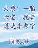 大唐：一胎六宝，我老婆是李秀宁