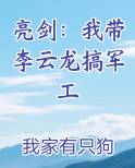 亮剑：我带李云龙搞军工