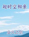 超时空相亲