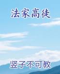法家高徒