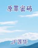 原罪密码