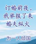 订婚前夜，我举报了未婚夫纵火小说下载