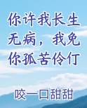 你许我长生无病，我免你孤苦伶仃
