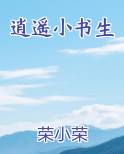 逍遥小书生