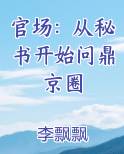 官场：从秘书开始问鼎京圈