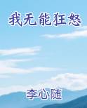 我无能狂怒
