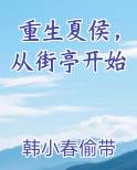 重生夏侯，从街亭开始