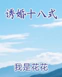 诱婚十八式
