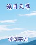 诡目天尊