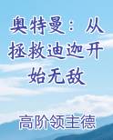 奥特曼：从拯救迪迦开始无敌