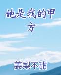 她是我的甲方