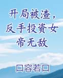 开局被渣，反手投资女帝无敌