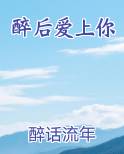 醉后爱上你