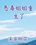 恶毒姐姐重生了txt