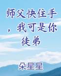 师父快住手，我可是你徒弟