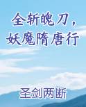 全斩魄刀，妖魔隋唐行