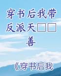 穿书后我带反派一起读书