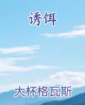 诱饵小说5200