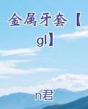 金属牙套【gl】