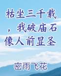枯坐三千载，我破庙石像人前显圣在线阅读小说