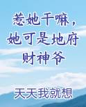 惹她干嘛，她可是地府财神爷免费下载