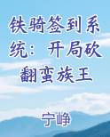 铁骑签到系统：开局砍翻蛮族王免费小说