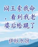 阎王索我命，看到我老婆后给跪了