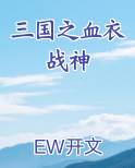 三国之血衣战神