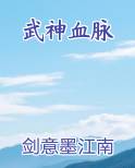 武神血脉