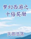 梦幻西游之十倍奖励