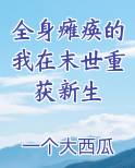 全身瘫痪的我在末世重获新生