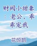 财阀小甜妻：老公，乖乖宠我小说下载