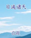 日遍诸天